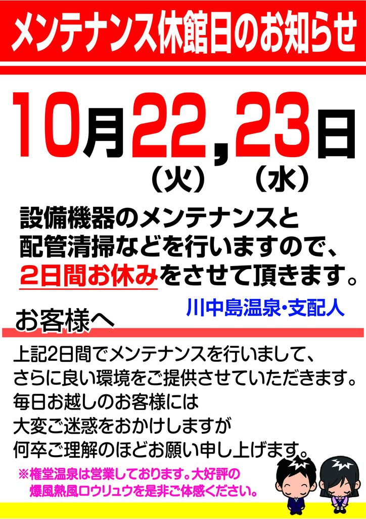 メンテナンス休館日のお知らせ2024.10月のサムネイル