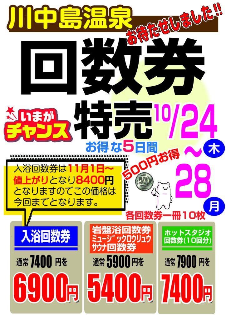 回数券特売2024.10月aiのサムネイル